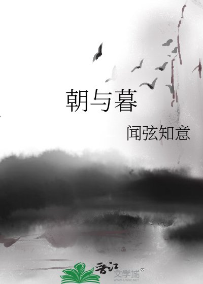 《朝与暮》