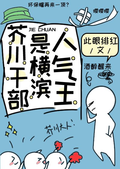 《芥川干部是横滨人气王》