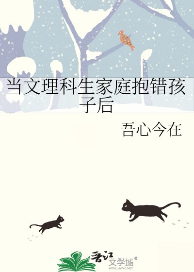 《当文理科生家庭抱错孩子后》