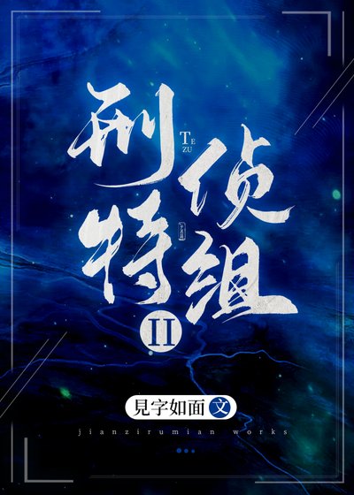 《刑侦特组II》