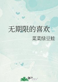 无期限的喜欢