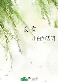 《长歌》