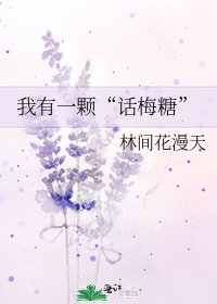 《我有一颗“话梅糖”》