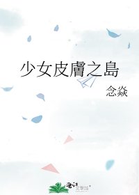 少女皮膚之島