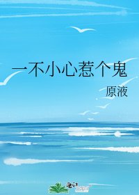 《一不小心惹个鬼》