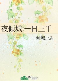 《夜倾城:一日三千》
