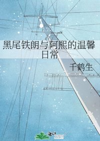 《黑尾铁朗与阿熙的温馨日常》