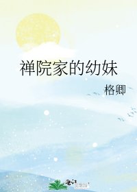 《禅院家的幼妹》