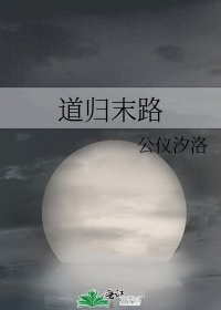 《道归末路》