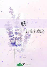 《妖》