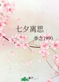 《七夕离思》
