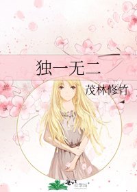 《独一无二》