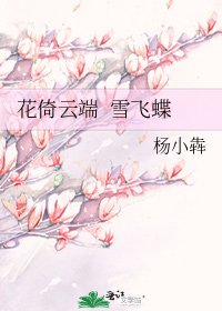 《花倚云端 雪飞蝶》