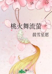 《桃火舞流萤》
