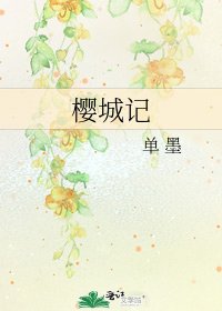 《樱城记》