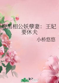 《腹黑相公妖孽妻:王妃要休夫》
