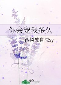 《你会宠我多久》