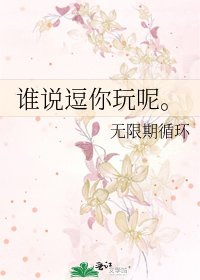 《谁说逗你玩呢。》