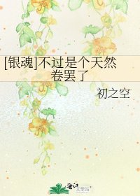 [银魂]不过是个天然卷罢了