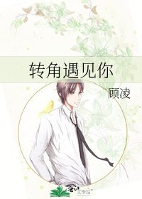 《转角遇见你》
