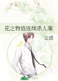 《花之物语连续杀人案》