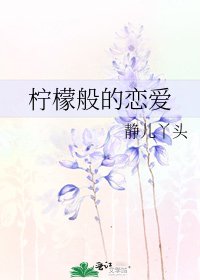《柠檬般的恋爱》