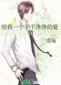 《给我一个干干净净的爱情》