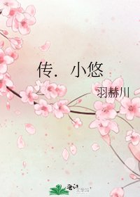 《传.小悠》