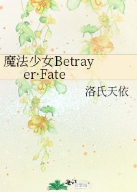 《魔法少女Betrayer·Fate》