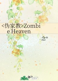 《Zombie Heaven》
