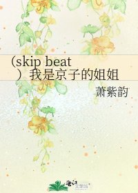 《(skip beat)我是京子的姐姐》