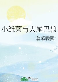 《小雏菊与大尾巴狼》