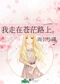 《我走在苍茫路上。》