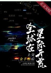 《上交金手指后,全球在星际开荒》