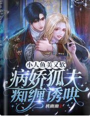 小人鱼美又软，病娇狐夫痴缠诱哄