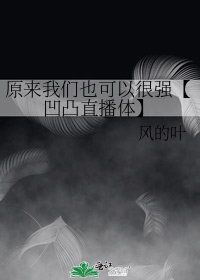 《原来我们也可以很强【凹凸直播体】》
