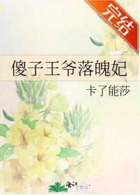 《傻子王爷落魄妃》