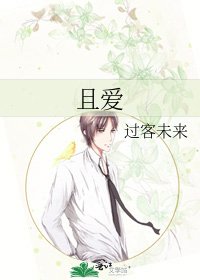 《且爱》