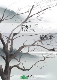 《破茧》