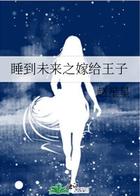 《睡到未来之嫁给王子》