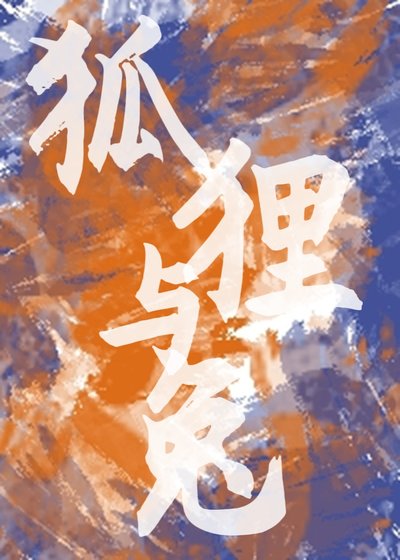 狐狸与兔
