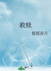 《救赎》