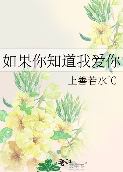 《如果你知道我爱你》
