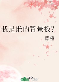 《我是谁的背景板?》