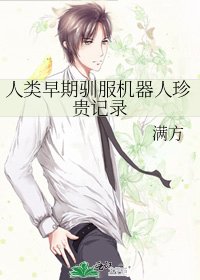 《人类早期驯服机器人珍贵记录》