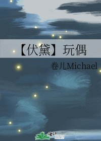 《【伏黛】玩偶》