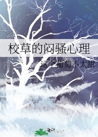 《校草的闷骚心理》