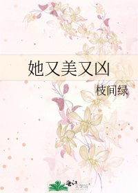 《她又美又凶》
