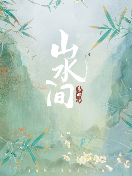 《山水间》