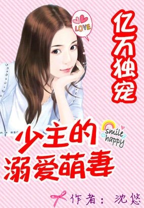 亿万独宠：少主的溺爱萌妻/亿万婚约：少主的溺爱萌妻/亿万独宠：少主的私藏新娘